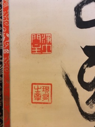 山下現有 梵字名号｜古美術・掛け軸の販売・買取・鑑定-松本松栄堂