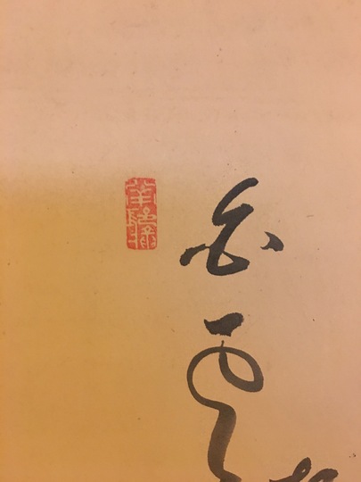 卓洲胡僊 達磨図自画賛｜古美術・掛け軸の販売・買取・鑑定-松本松栄堂