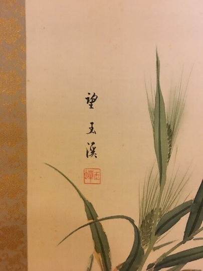 望月玉渓 青麦胡蝶図｜古美術・掛け軸の販売・買取・鑑定-松本松栄堂