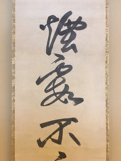 沢庵宗彭 一行書｜古美術・掛け軸の販売・買取・鑑定-松本松栄堂