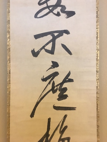 沢庵宗彭 一行書｜古美術・掛け軸の販売・買取・鑑定-松本松栄堂