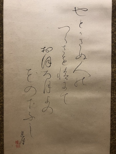 大田垣蓮月 やどかさぬ｜古美術・掛け軸の販売・買取・鑑定-松本松栄堂