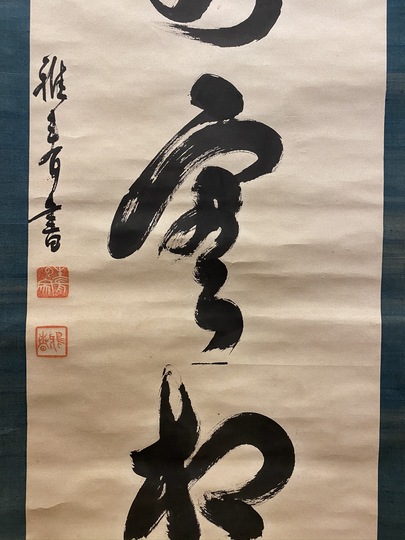 真作 谷口雅春 生長の家創始者 一行書 天照皇大神 掛軸 - iplace.co.il