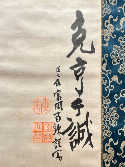 富岡鉄斎 二福神｜古美術・掛け軸の販売・買取・鑑定-松本松栄堂