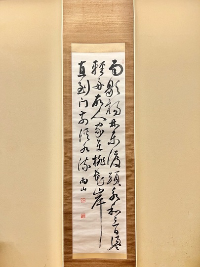 長尾雨山 唐詩七絶草書｜古美術・掛け軸の販売・買取・鑑定-松本松栄堂