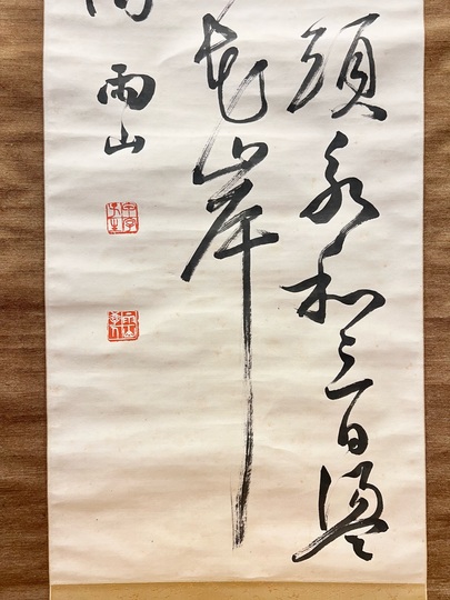 長尾雨山 唐詩七絶草書｜古美術・掛け軸の販売・買取・鑑定-松本松栄堂