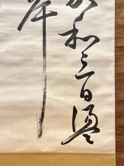 長尾雨山 唐詩七絶草書｜古美術・掛け軸の販売・買取・鑑定-松本松栄堂