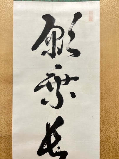 高品質 一行書 華岡青洲 青洲书 青洲書 遺墨 - accionecologica.org