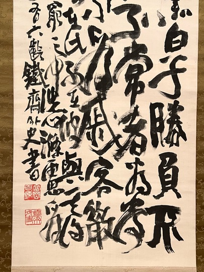 富岡鉄斎 警諭書｜古美術・掛け軸の販売・買取・鑑定-松本松栄堂