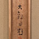 横山大観 黍 13