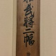 狩野晴川院養信 和武将  26