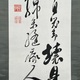 福沢諭吉 二行書 8