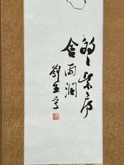 岸田劉生 葡萄栗鼠｜古美術・掛け軸の販売・買取・鑑定-松本松栄堂