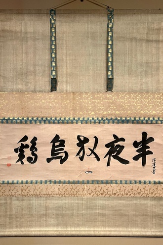 沢庵宗彭 半夜放烏鶏