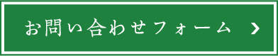 お問い合わせフォーム